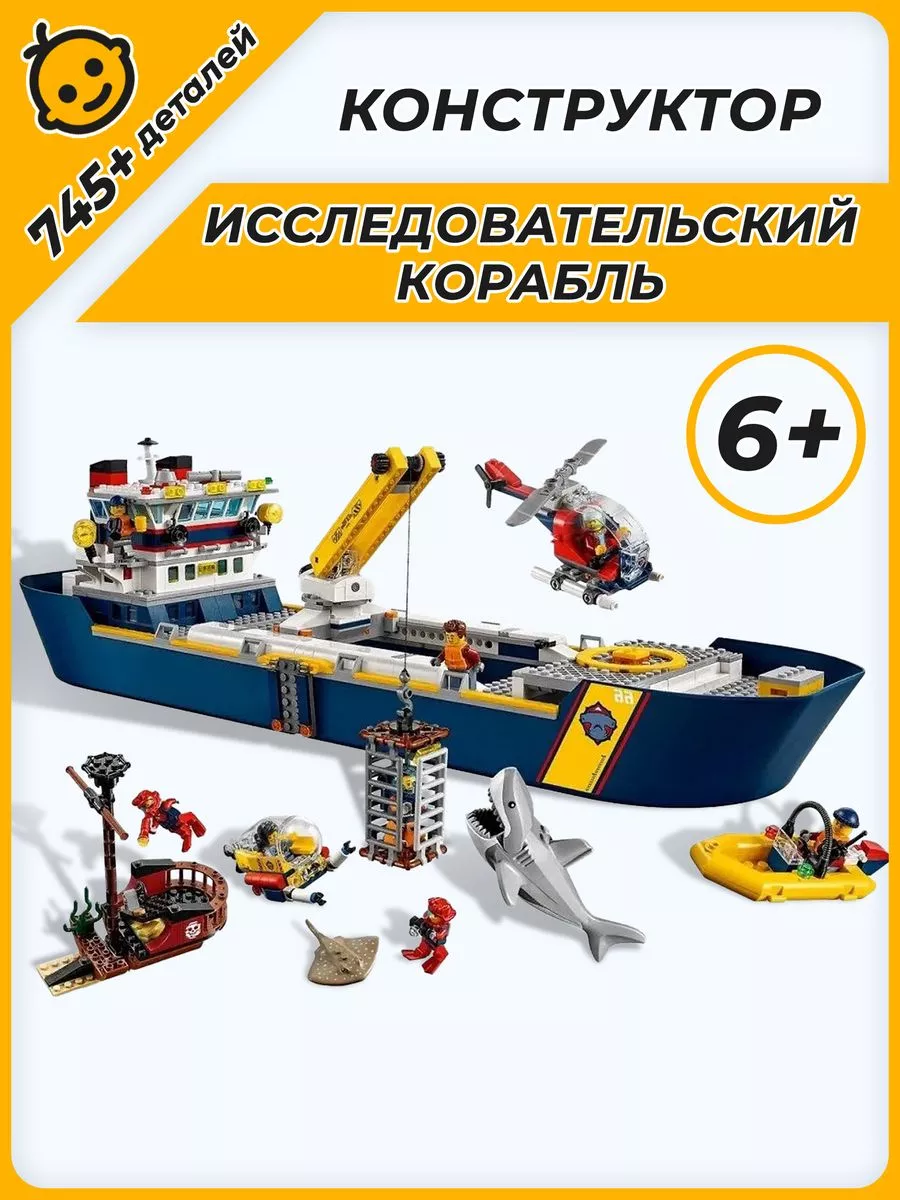 Конструктор City Океан Исследовательское судно Корабль Сити LEGO 65846432  купить за 3 362 ₽ в интернет-магазине Wildberries