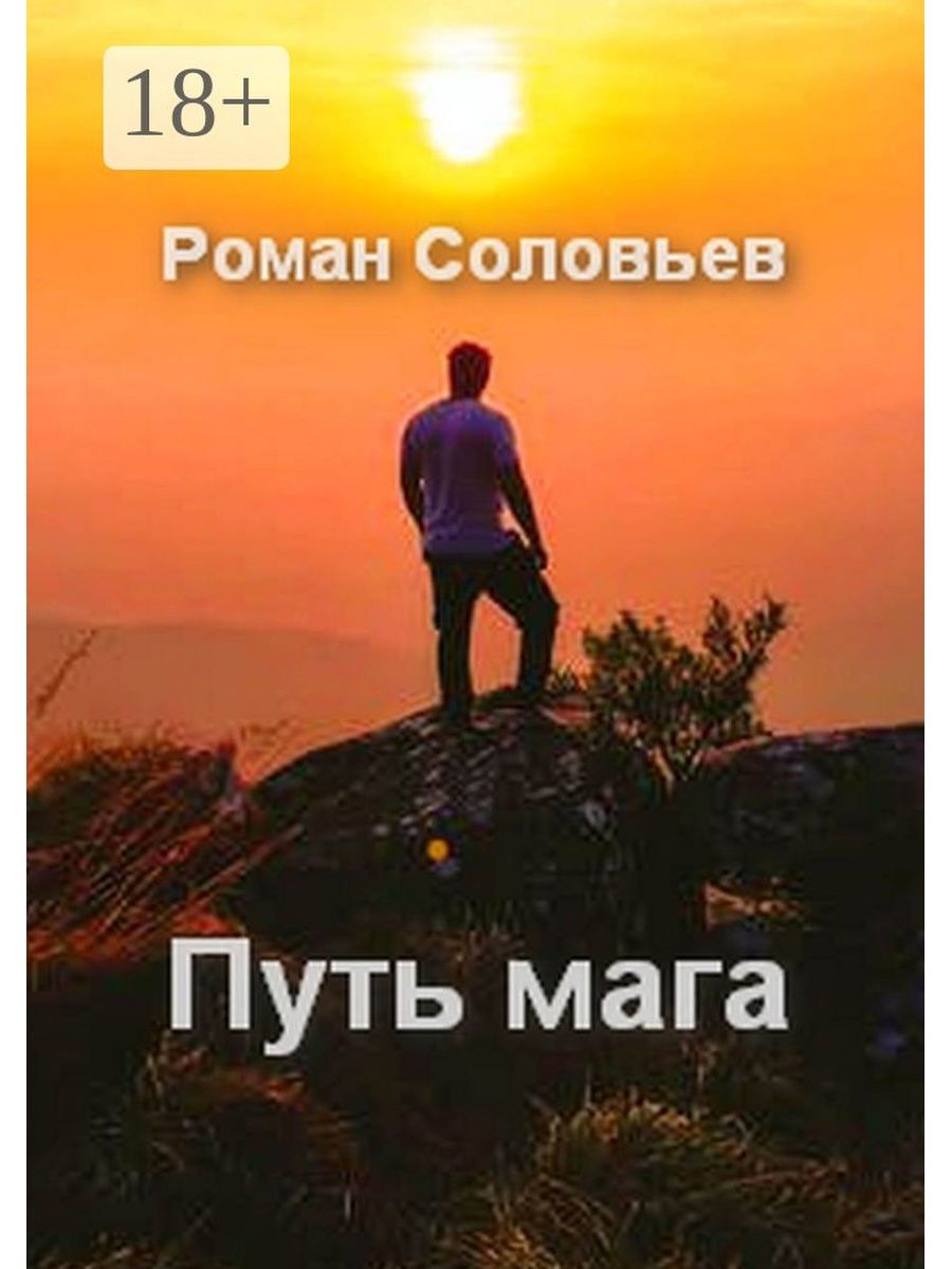 Путь мага книга. Путь колдуна книга.