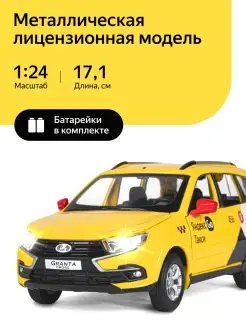 Машинка металлическая Такси LADA GRANTA 1 24 Озвучено Алисой Яндекс Go 65848865 купить за 1 890 ₽ в интернет‑магазине Wildberries