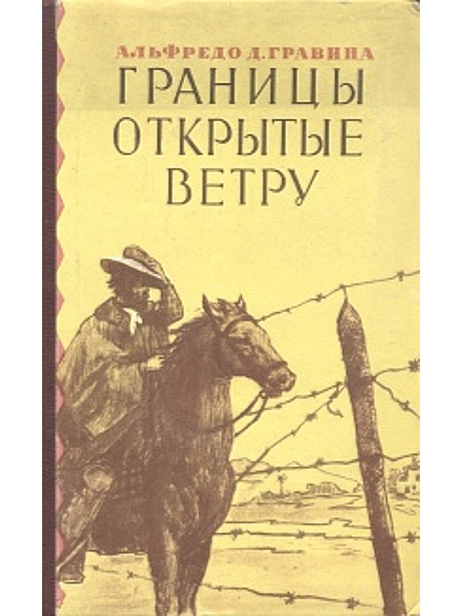 Книжка граница. Книга Гравина границы открытые ветру. Что такое границы в литературе. Книга Куццони Альфредо. Портрет границы книга.