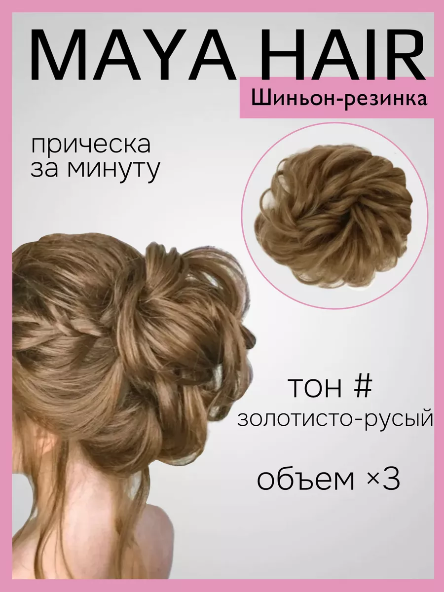 Maya Hair Шиньон пучок на резинке