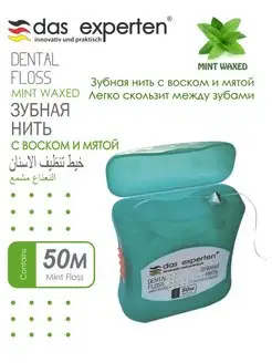 Вощеная зубная нить WAXED MINT 50м DAS EXPERTEN 65850888 купить за 197 ₽ в интернет-магазине Wildberries