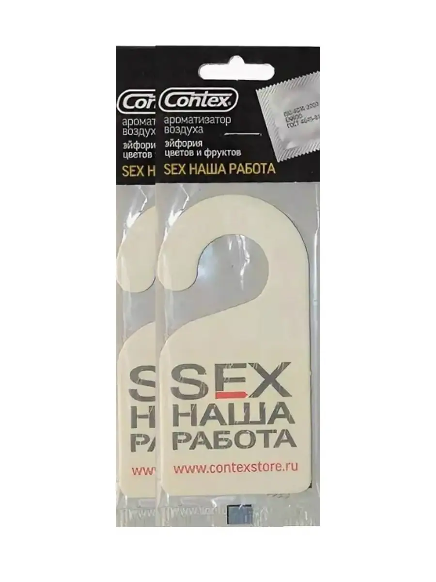 Ароматизатор SEX НАША РАБОТА 2 шт. Contex 65855292 купить за 249 ₽ в  интернет-магазине Wildberries