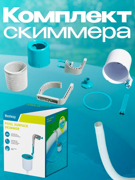 Bestway Скиммер, вариант, фото 4
