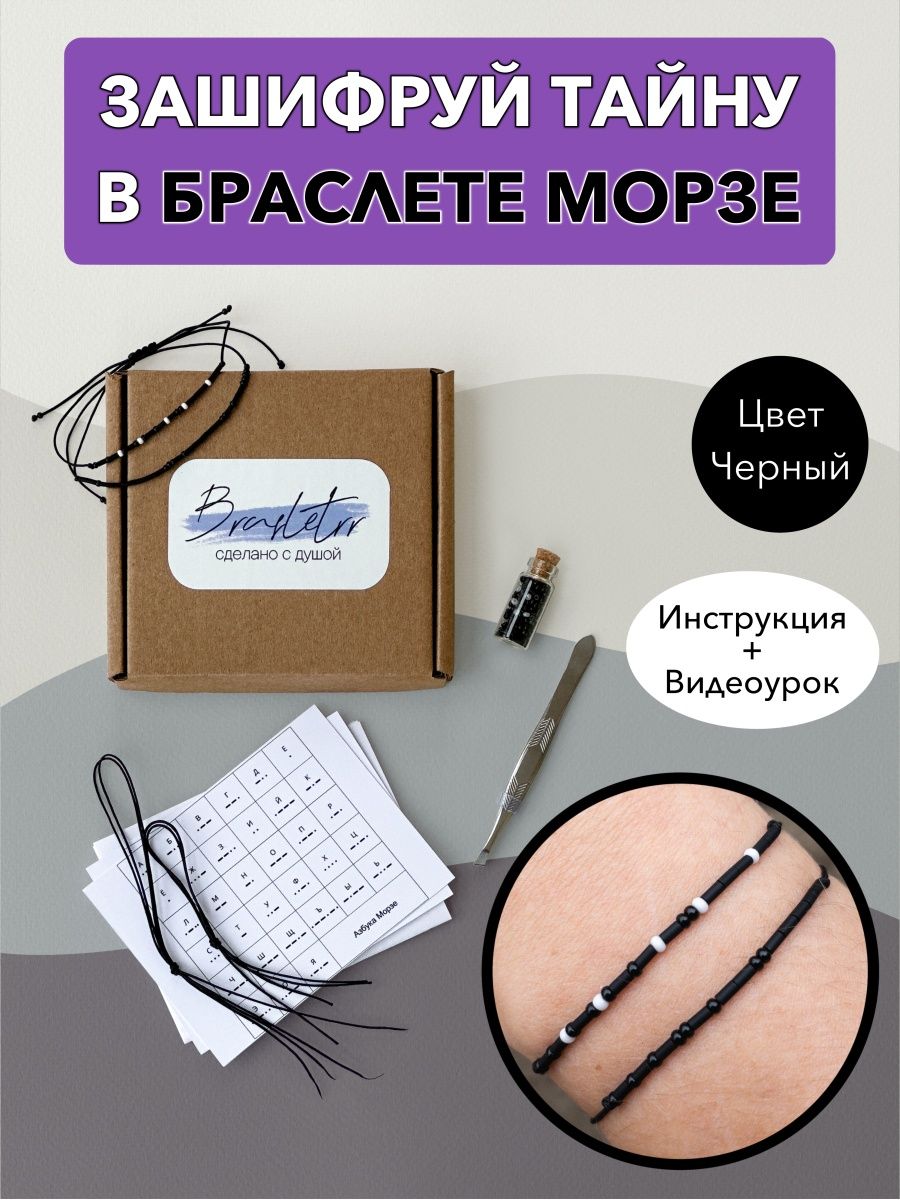 Набор для создания парных браслетов морзе Brasletrr 65861169 купить за 576  ₽ в интернет-магазине Wildberries