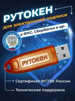 Сертифицированный носитель для ЭЦП с инд. серт. ФСТЭК Рутокен 65862794 купить за 1 142 ₽ в интернет-магазине Wildberries