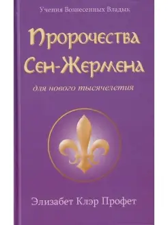 Пророчества Сен-Жермена для нового тысячелетия Лонгфелло 65864269 купить за 1 193 ₽ в интернет-магазине Wildberries