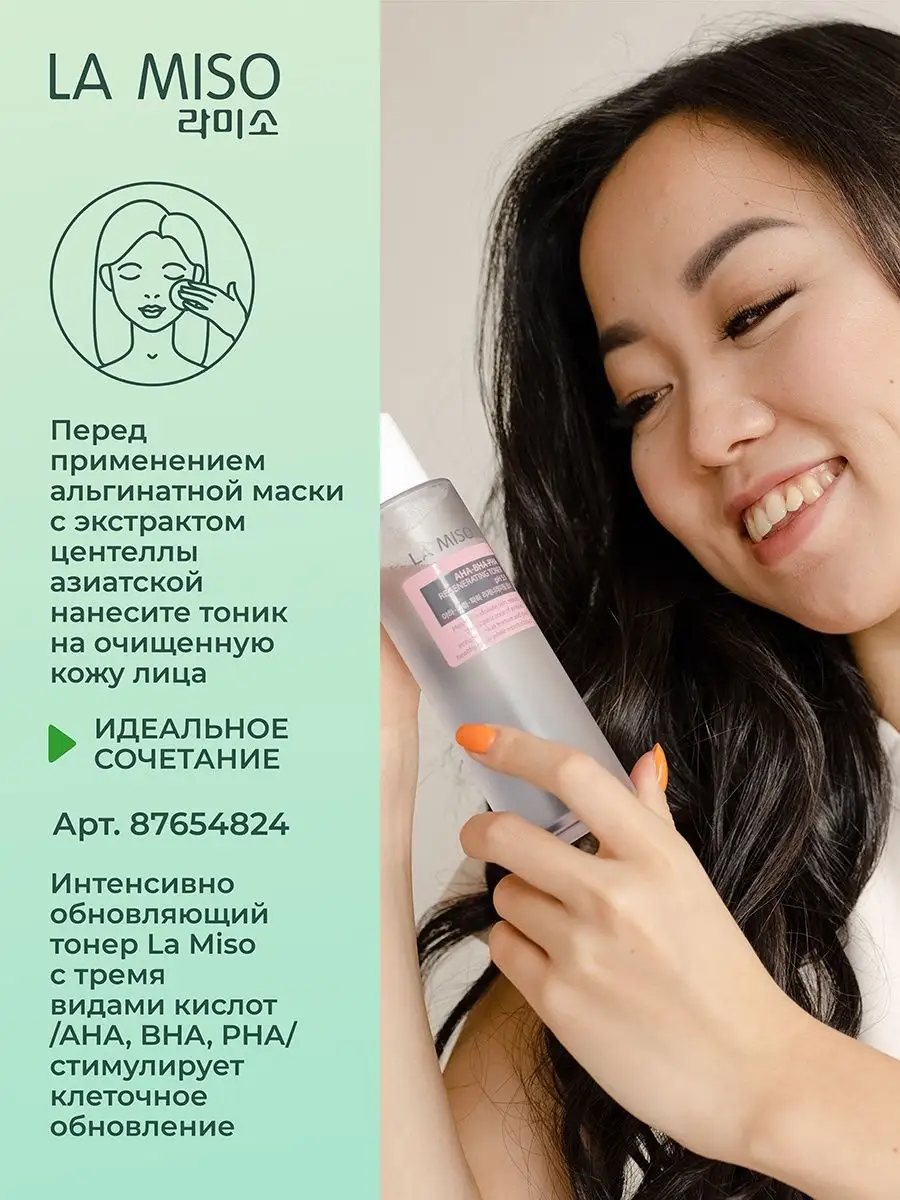 Маска альгинатная c экстрактом Центеллы Азиатской 1000г La miso 65865509  купить в интернет-магазине Wildberries