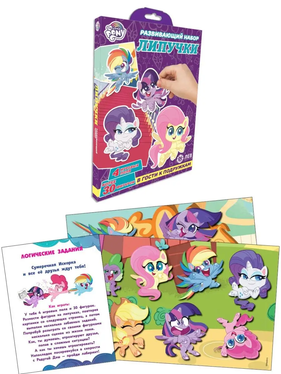 Набор Липучки. Мой маленький пони My Little Pony 65865536 купить в  интернет-магазине Wildberries