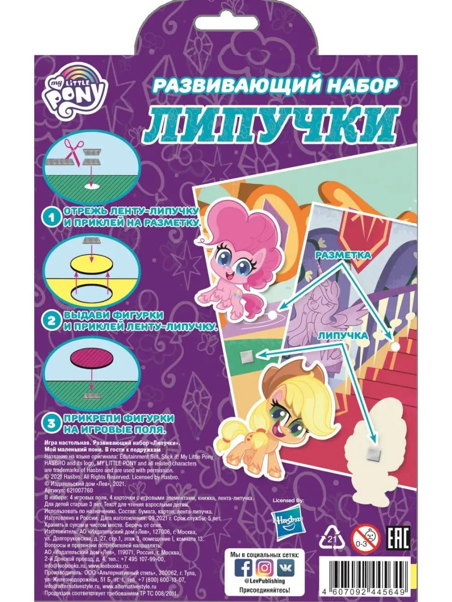 Набор Липучки. Мой маленький пони My Little Pony 65865536 купить в  интернет-магазине Wildberries