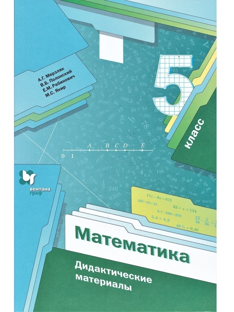 Математика. Дидактические материалы. 5 класс. Мерзляк Вентана -Граф  65867587 купить в интернет-магазине Wildberries