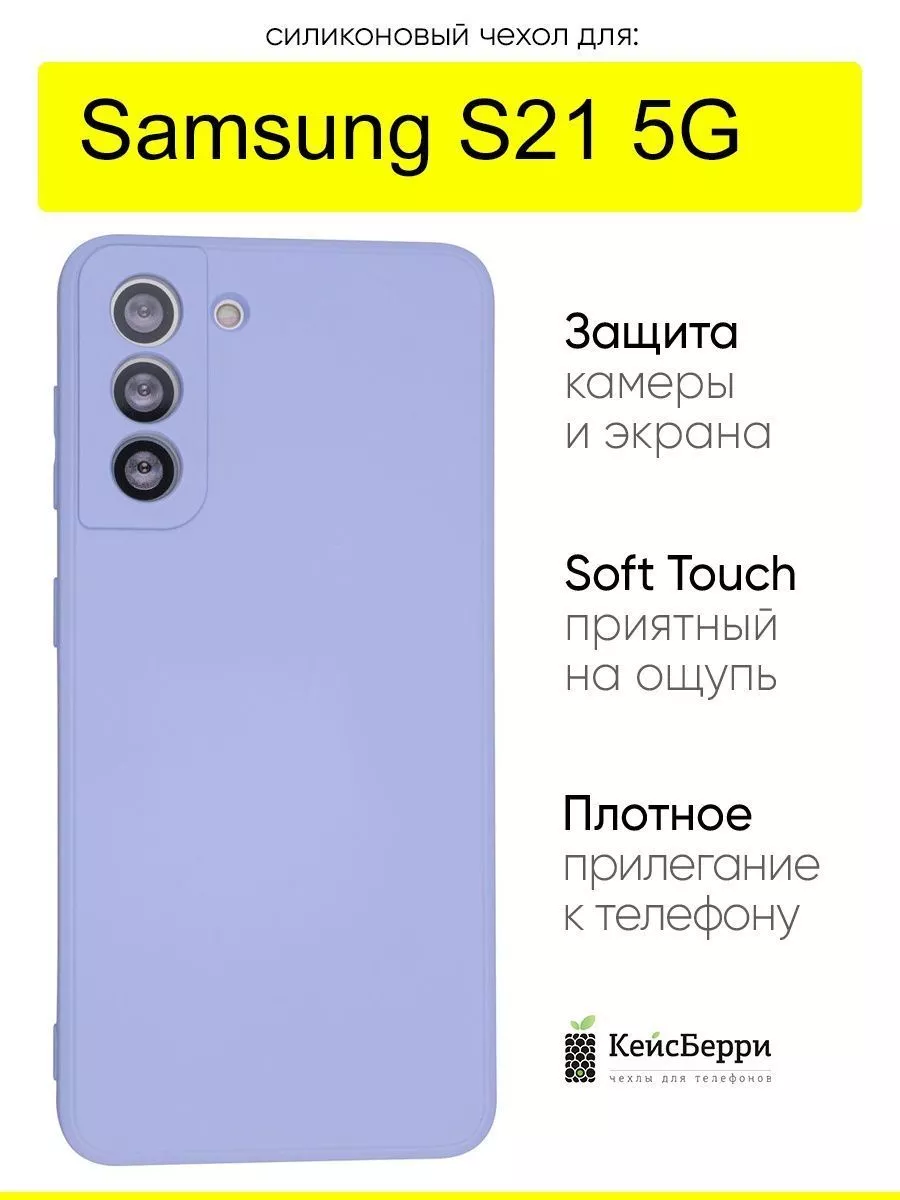 Чехол для Samsung Galaxy S21 5G, серия Soft КейсБерри 65867955 купить за  414 ₽ в интернет-магазине Wildberries