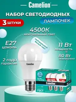 Лампочка светодиодная 11W 4500К Е27 3 шт набор ламп Camelion 65868948 купить за 253 ₽ в интернет-магазине Wildberries