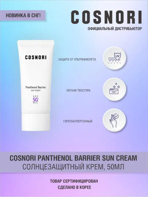 Cosnori Panthenol Barrier Спф Крем с Пантенолом SPF50 PA++++