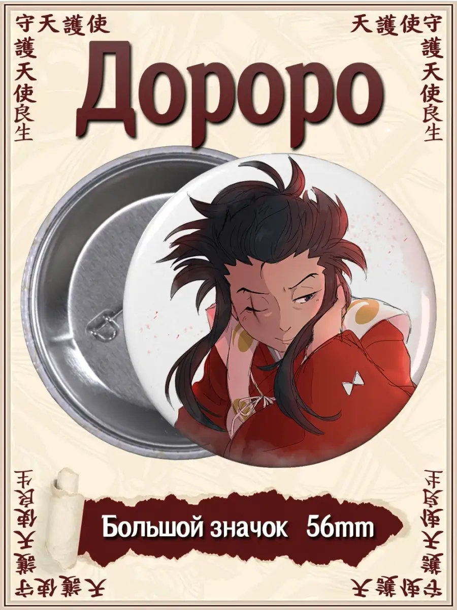 Значки Дороро. Dororo. Аниме. Манга. Мультсериал ВТренде 65869539 купить за  144 ₽ в интернет-магазине Wildberries