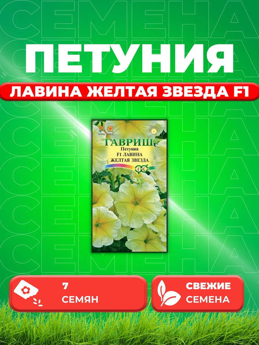 Петуния ампельная лавина желтый каприз. Петуния лавина жёлтая звезда f1.