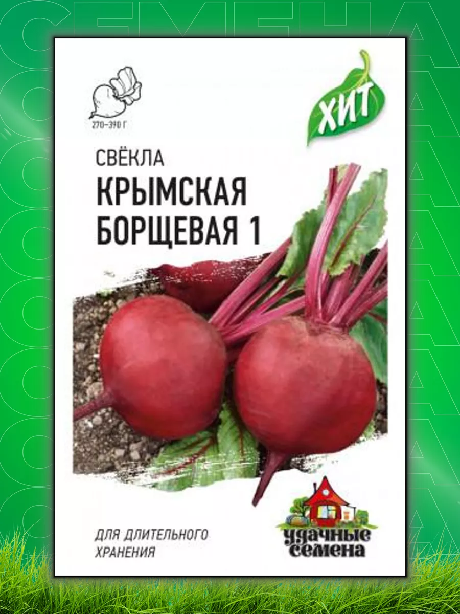 Свекла Крымская Борщевая 1, 2,0г, Удачные , х3 Удачные семена 65871471  купить за 151 ₽ в интернет-магазине Wildberries