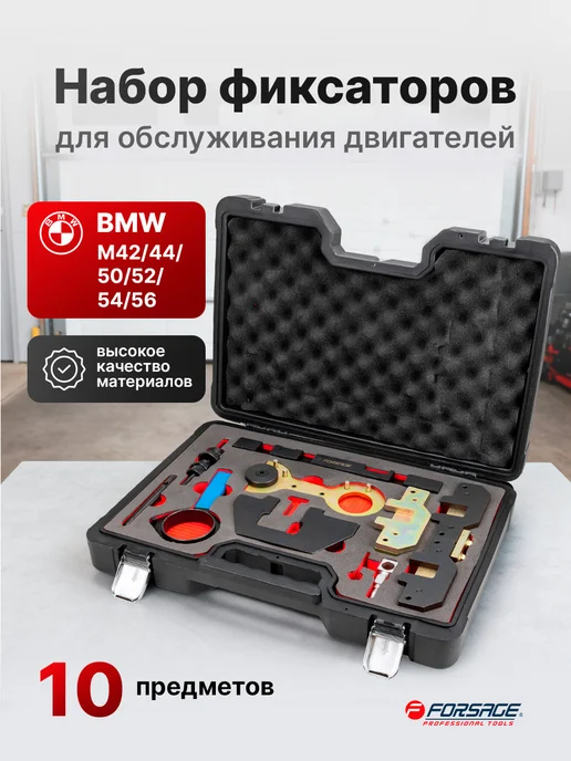 FORSAGE Набор фиксаторов для двигателей BMW, в упаковке 8,5 кг