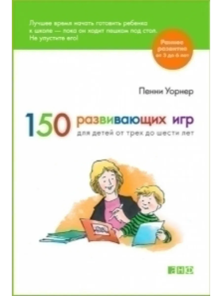 150 развивающих игр для детей от трех до шести Альпина Паблишер 65879598  купить за 559 ₽ в интернет-магазине Wildberries