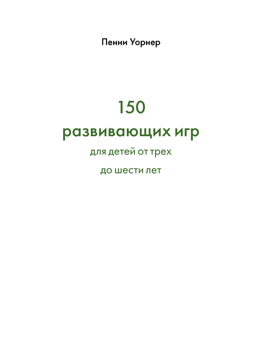 150 развивающих игр для детей от трех до шести Альпина Паблишер 65879598  купить за 559 ₽ в интернет-магазине Wildberries