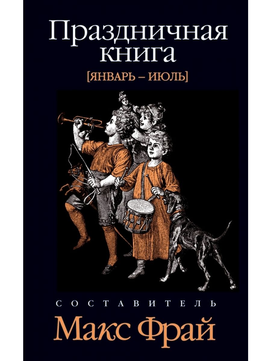 Книга выходной день. Праздничная книга. Праздничная книга. Июль-январь. Праздничная книга. Январь - июль (сборник).