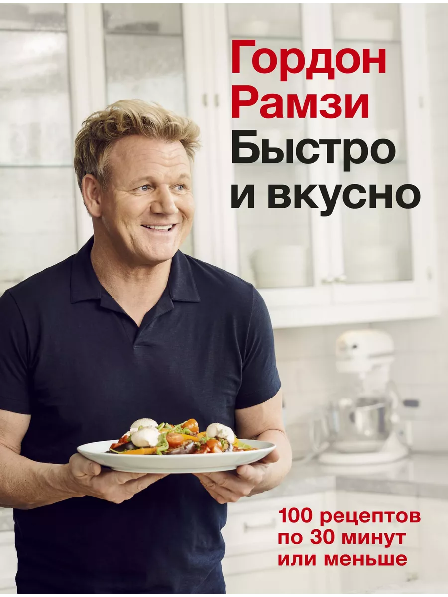 Быстро и вкусно. 100 рецептов по 30 минут или меньше Колибри 65884228  купить за 1 877 ₽ в интернет-магазине Wildberries