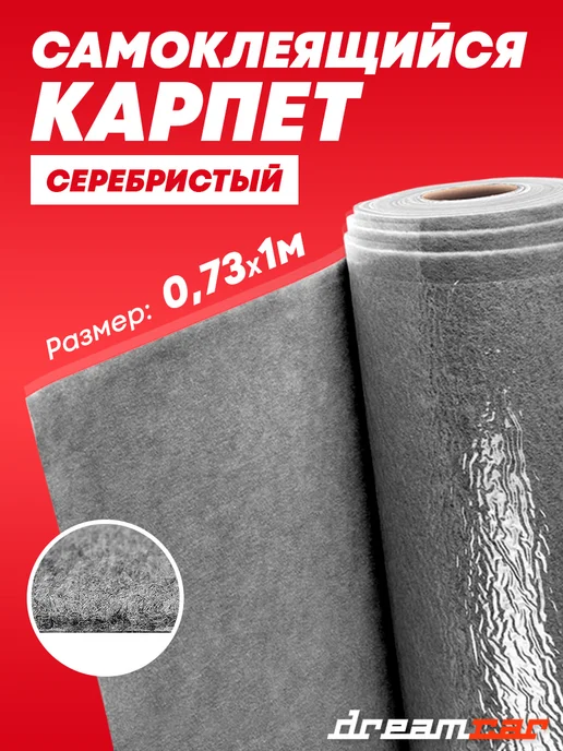 DreamCar Technology Карпет акустический самоклеящийся автомобильный 73x100 см, 73x100 см