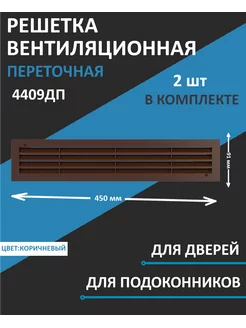 Решетка вентиляционная 450х91 мм двернаяв подоконник 4409ДП Era 65885511 купить за 394 ₽ в интернет-магазине Wildberries