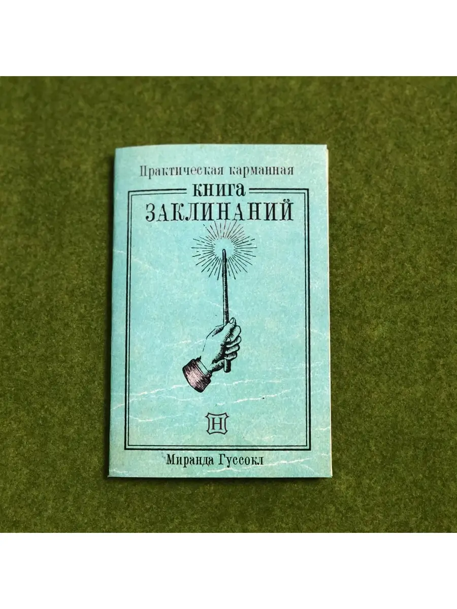 Книга заклинаний из Гарри Поттера Артефакты 65888558 купить за 562 ₽ в  интернет-магазине Wildberries