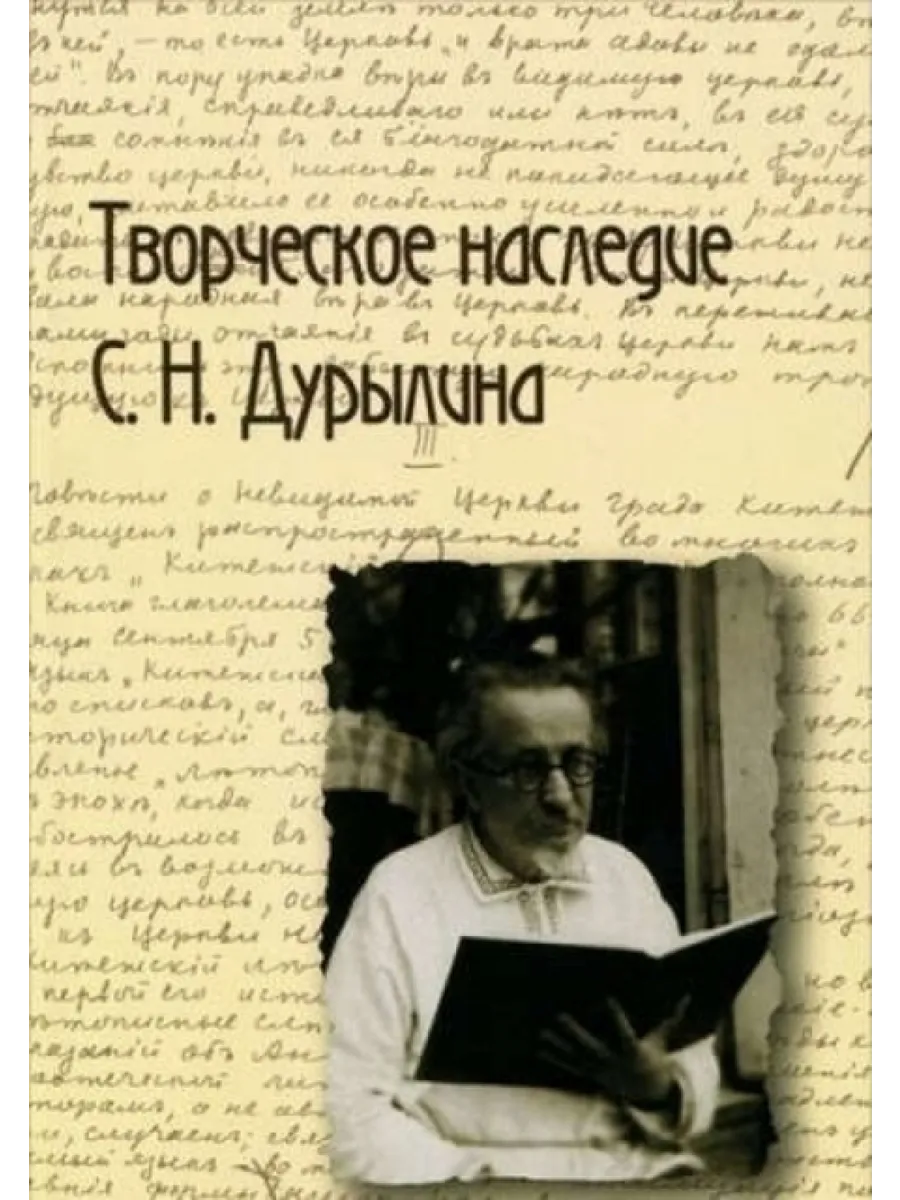 Творческое наследие С.Н.Дурылина.Вып.1.Сборник статей Совпадение 65891569  купить за 504 ₽ в интернет-магазине Wildberries