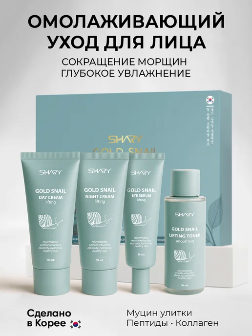 SHARY Омолаживающий косметический набор с муцином улитки, голубой