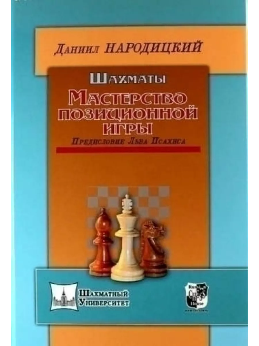 Шахматы.Мастерство позиционной игры.Предисловие Льва Псахиса Русский  шахматный дом 65894005 купить в интернет-магазине Wildberries