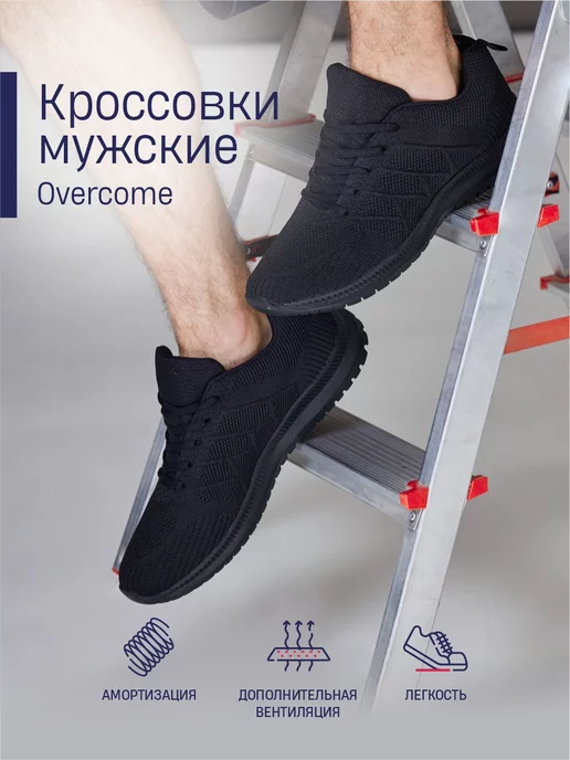 Overcome Кроссовки спортивные дышащие