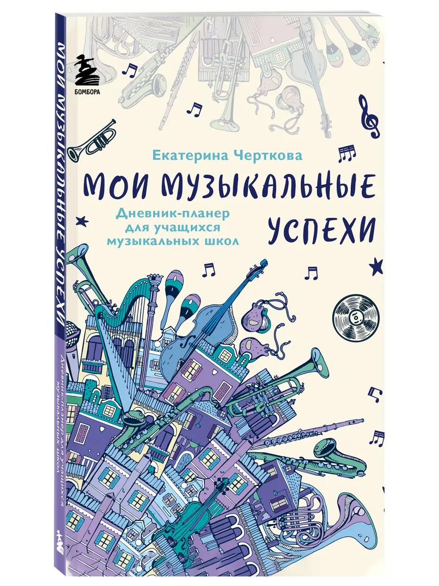 Мои музыкальные успехи. Дневник-планер для учащихся