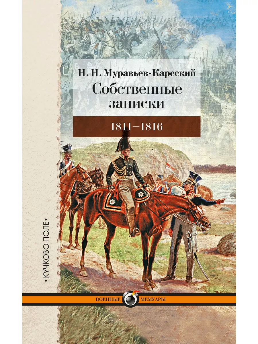 Собственные записки. 1811-1816 Кучково Поле 65898438 купить в  интернет-магазине Wildberries