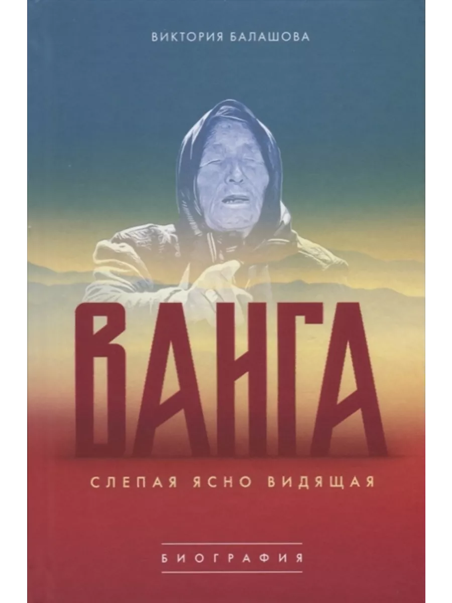 Слепая ясно видящая. Ванга Молодая гвардия 65898531 купить за 553 ₽ в  интернет-магазине Wildberries