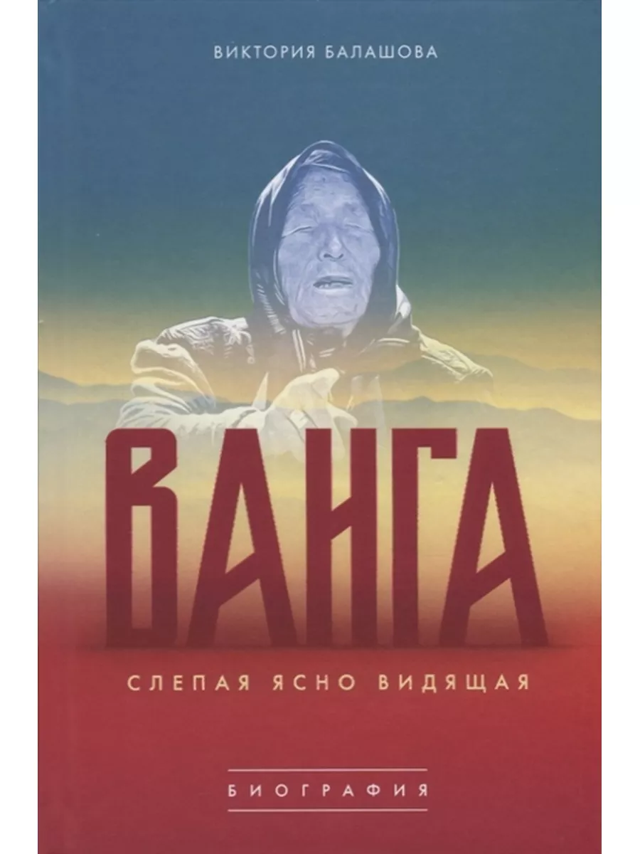 Слепая ясно видящая. Ванга Молодая гвардия 65898531 купить за 553 ₽ в  интернет-магазине Wildberries