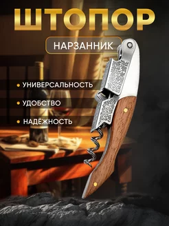 Штопор нарзанник для вина нож дорожный Max-Wine 65900259 купить за 464 ₽ в интернет-магазине Wildberries