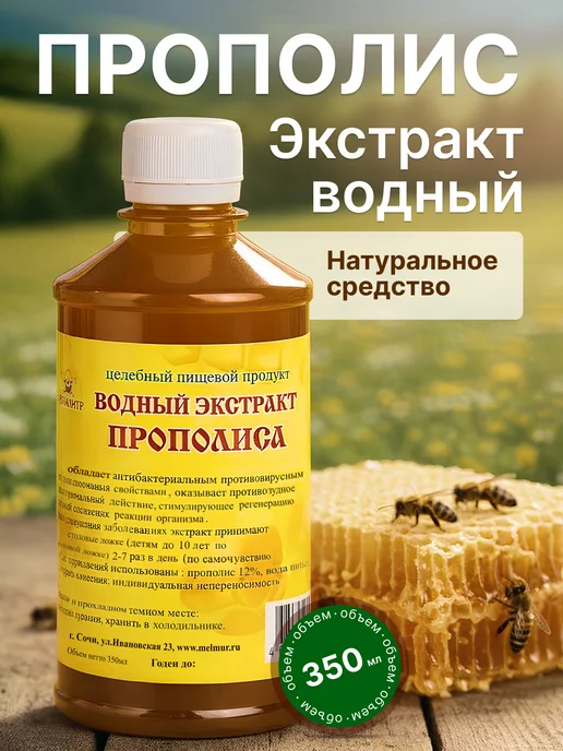 Мелмур Экстракт прополиса водный натуральный, 350 мл, 350 мл