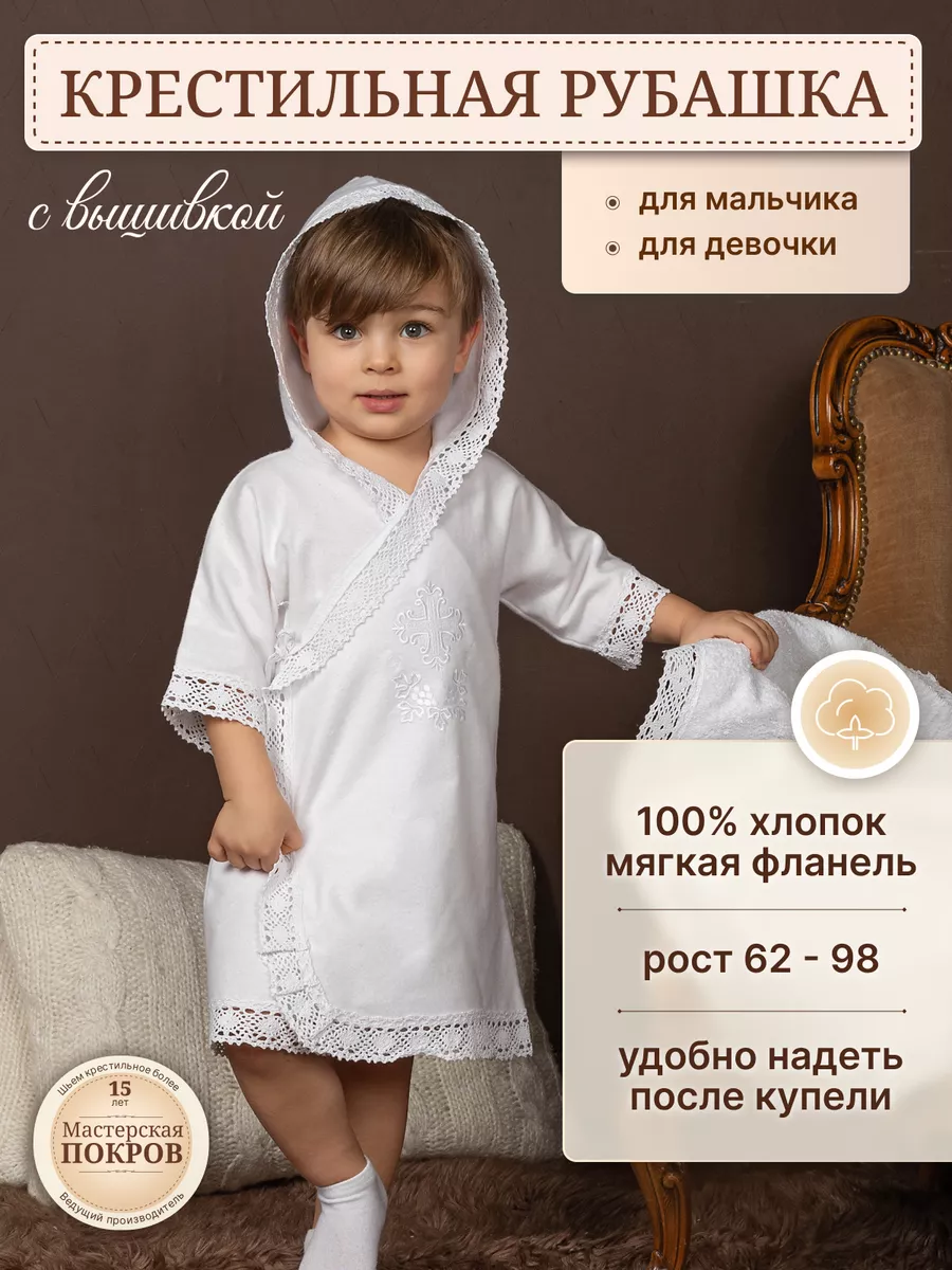Крестильная рубашка