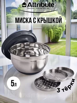 Миска с крышкой GRATE IT 5л, 3 терки ATTRIBUTE 65903650 купить за 1 789 ₽ в интернет‑магазине Wildberries