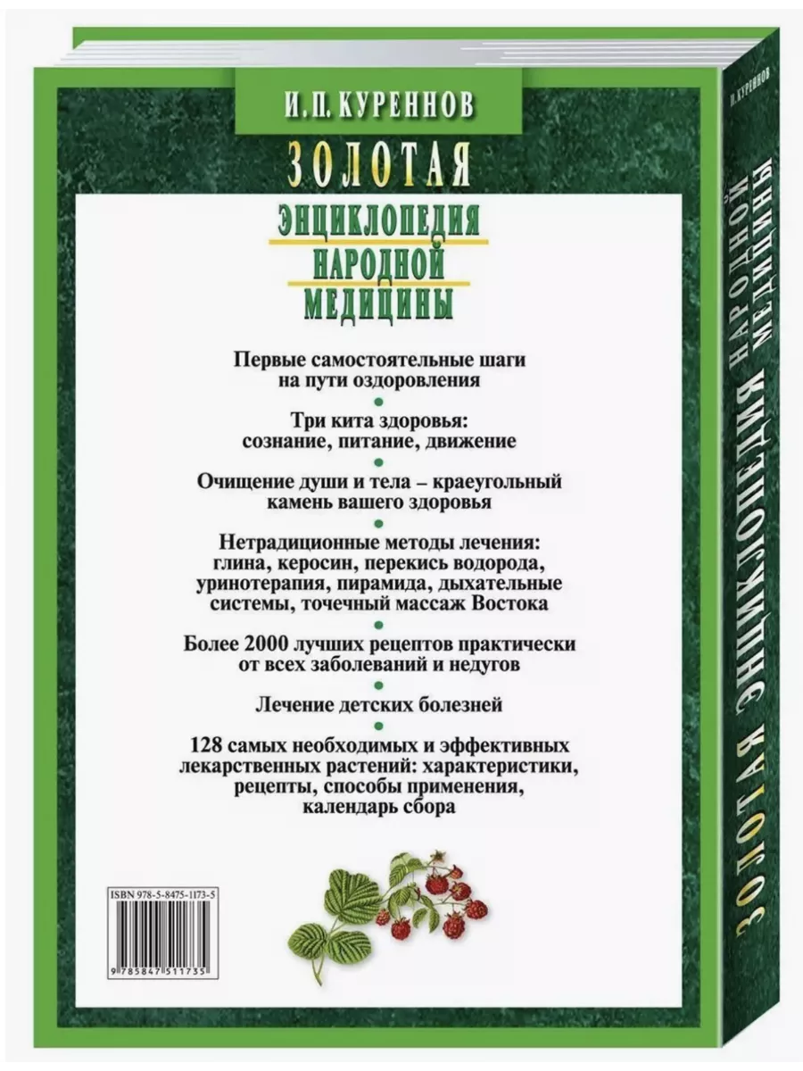 Золотая энциклопедия народной медицины 65904995 купить за 690 ₽ в  интернет-магазине Wildberries