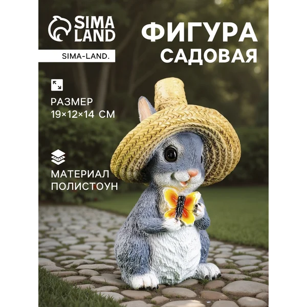 Садовая фигура «Зайка в соломенной шляпе с бабочкой»