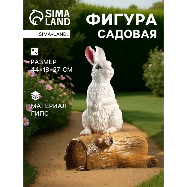 Садовая фигура «Зайка на бревне»