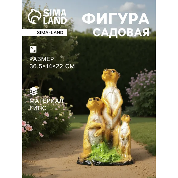 Садовая фигура Сурикаты