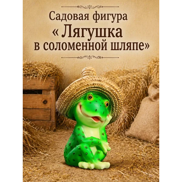 Садовая фигура Лягушка в соломенной шляпе