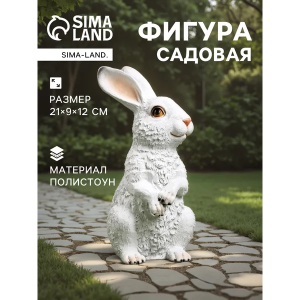 Садовая фигура «Зайка»
