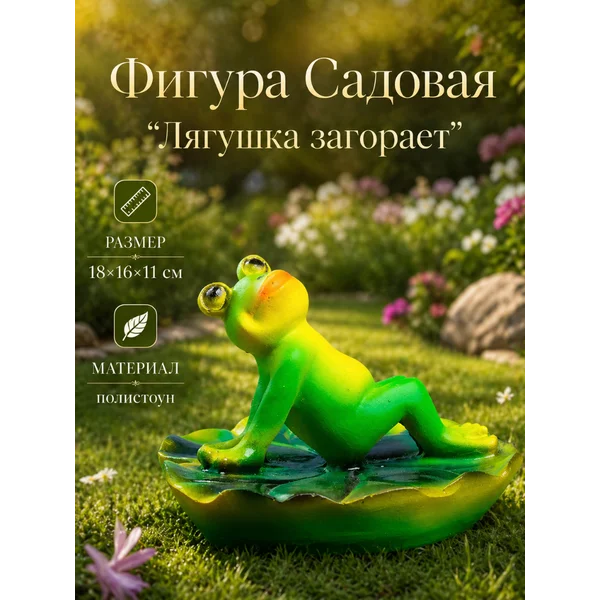 Садовая фигура Лягушка загорает