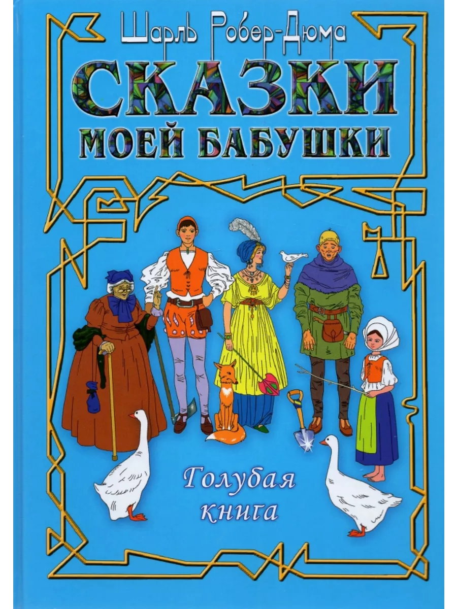 Сказки моей бабушки. Голубая книга Аудитория 65906127 купить за 552 ₽ в  интернет-магазине Wildberries