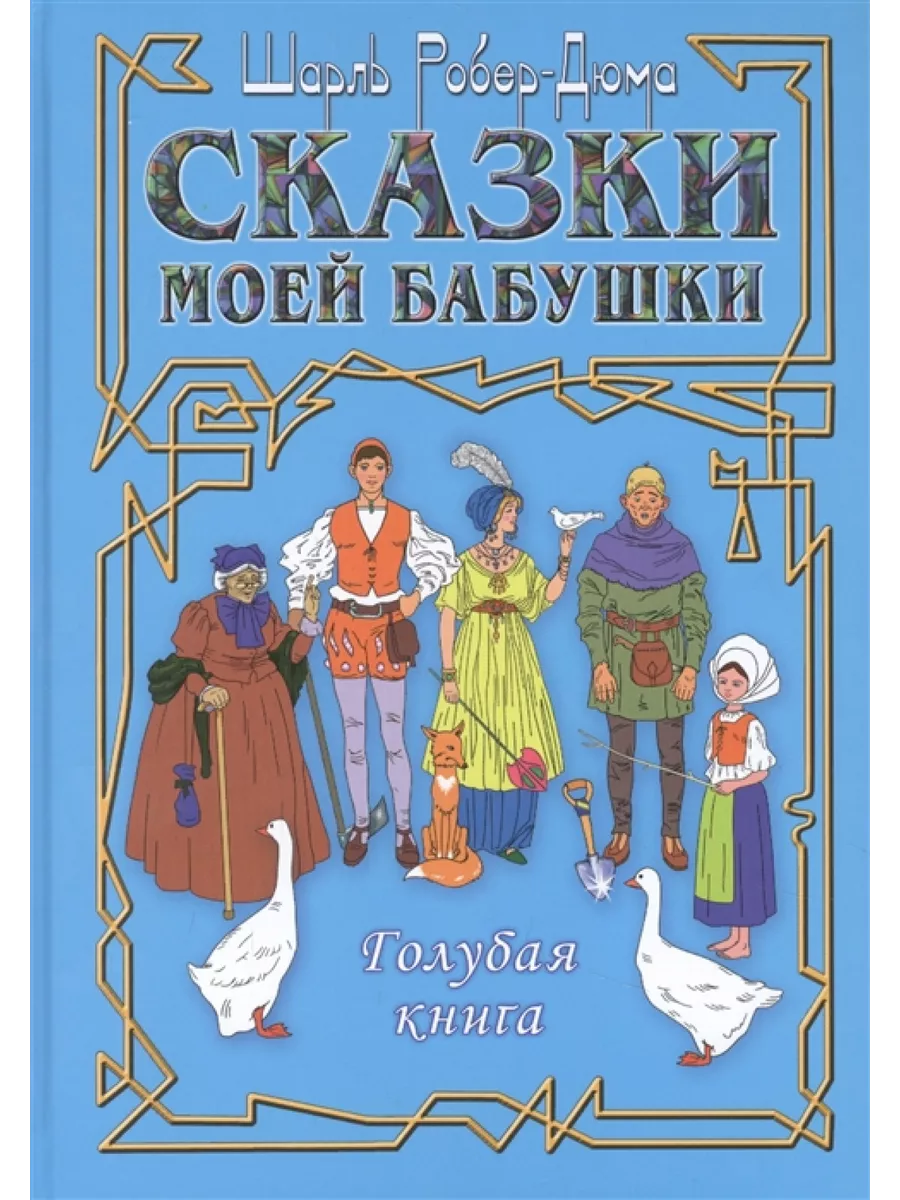 Сказки моей бабушки. Голубая книга Аудитория 65906127 купить за 552 ₽ в  интернет-магазине Wildberries